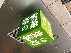 门面-奈雪的茶(华强北中航城店)