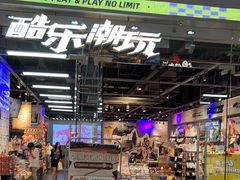-酷乐潮玩(荟聚中心店)