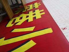-荣巷小馄饨(荣巷店)