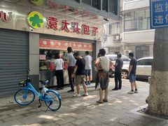 -袁大头包子(光华路店)