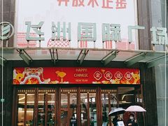 -飞洲国际广场