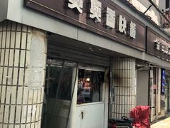 门面-煲煲香快餐(南京路店)