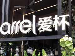 -ibarrel爱杯·bistro&brunch(江宁路店)