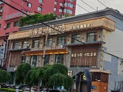 -蘸小院铁锅炖·蘸酱菜·东北菜(怀远门店)