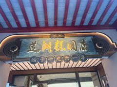 -莲湖糕团店·老秦淮小吃