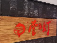 门面-壹盏灯(惠农店)