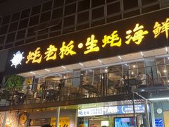 -蚝老板海鲜烧烤大排档(码头店)