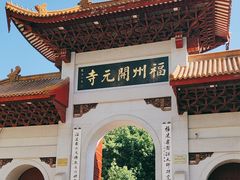 -开元寺