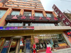 门面-西塔大冷面(市府大路店)