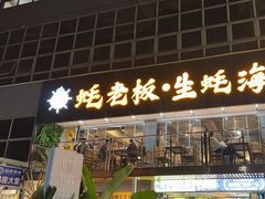 -蚝老板海鲜烧烤大排档(码头店)