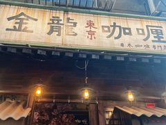 门面-金龙咖喱