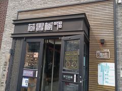 -苹果树下艺术餐厅(宋庄店)