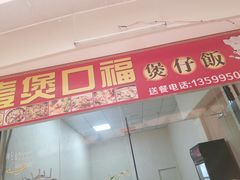 门面-壹煲口福煲仔饭(中山路店)