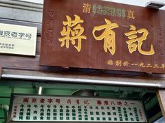门面-清真蒋有记(老门东店)
