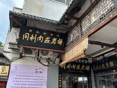 -同利肉燕老铺(澳门路店)