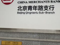 -招商银行(北京青年路支行)