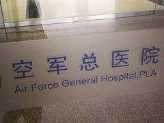 -中国人民解放军空军特色医学中心(空军总医院)
