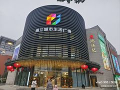 -浦江城市生活广场(江月路店)