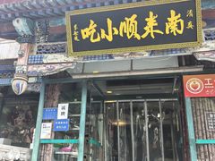 -南来顺饭庄·清真(南菜园店)
