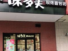 门面-味多美(上南路店)