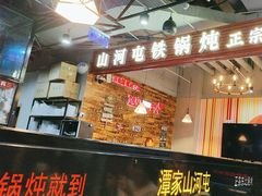 -哈尔滨烧烤·山河村铁锅炖(交大店)