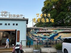 -丁老爷子苏香圆