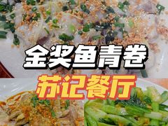 -苏记餐厅(叠南店)