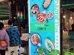 门面-正泰餐厅AmazingThai(新奥购物中心店)
