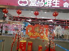 -盒马鲜生(宝地店)