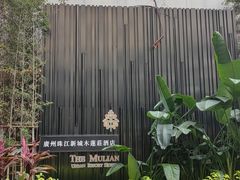 -广州珠江新城木莲庄酒店(暨南大学店)