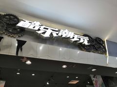 -酷乐潮玩(凯德MALL西直门店)