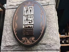 -铜锣湾·有麝自然香(渝北财富中心店)