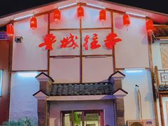 -鲁城往事(游客中心店)
