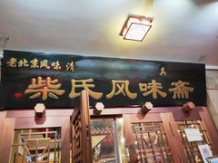 -柴氏风味斋(甘家口店)