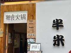 -独食火锅·半米屋台(望平街店)
