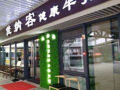 门面-佳纳客牛排(华亚欢乐城店)