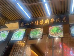 -谢老五跷脚牛肉·非遗传承店