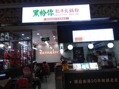 门面-黑粉你肥牛火锅粉(泛悦汇KA店)