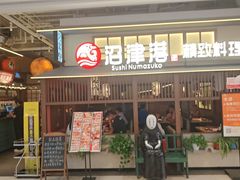 -沼津港精致料理·寿喜烧·烧鸟(龙湖南桥天街日料榜单店)
