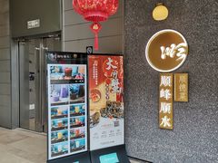 门面-顺峰顺水顺德菜(龙华店)