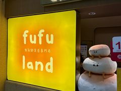 -fufuland·生乳舒芙蕾(北京·合生汇店)