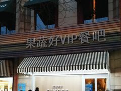 -果蔬好生活超市(东湖店)