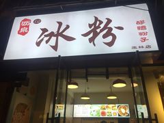 门面-黄氏沥泉·冰粉(玉林店)