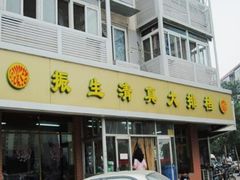 -振生清真饭店(永安道店)