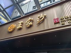 -王家沙点心店(南京西路总店)