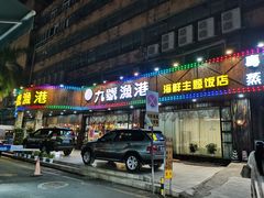 门面-九號渔港·蒸汽海鲜·粤菜茶点(八卦岭店)