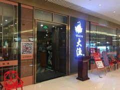 门面-大渔铁板烧(中山路八佰伴店)