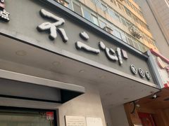 门面-不二心·鲜肉大包·海胆小笼汤包(二七广场店)