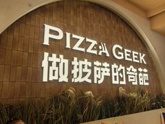 -做披萨的奇葩(中海央墅店)