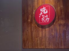 -姚稷大铁锅(龙之梦店)